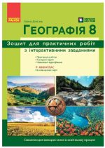НУШ Географія. 8 клас. Зошит для практичних робіт | Довгань Г.Д.