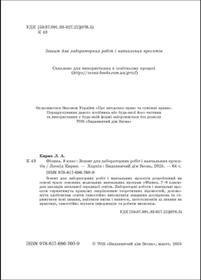Фізика 8 клас НУШ Зошит для лабораторних робіт і навчальних проектів | Л.Кирик - Зображення 2