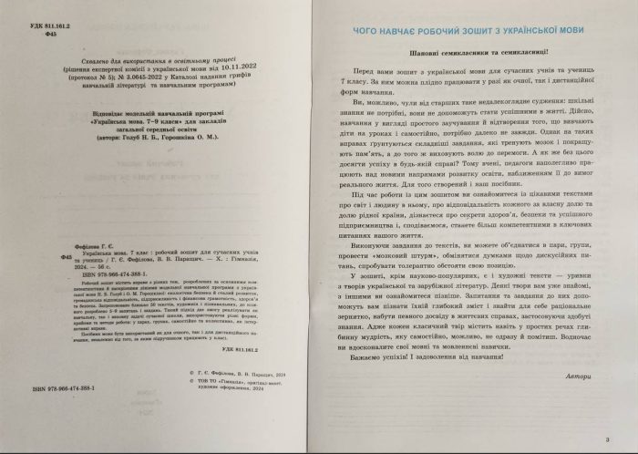 Українська мова. 7 клас : робочий зошит для сучасних учнів та учениць | Г.Є.Фефілова В.В.Паращич - Зображення 2
