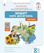 Географія. Зошит моїх досягнень, 8 клас | Грома В.Д.