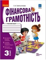 НУШ Фінансова грамотність. Робочий зошит. 3 клас | Гусельнікова І.А.