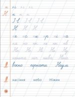 Я відмінник!  Чистописання. 1 клас |  Собчук О. С. - Зображення 2