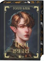 Трон в'язня. Книга 2 |  Голлі Блек