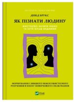 Як пізнати людину. Мистецтво бачити інших та бути більш видимим | Девід Брукс