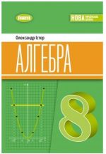 Алгебра. Підручник для 8 класу | Істер О.С.