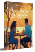 Літні канікули для дорослих | Марія Каменська - Зображення 2