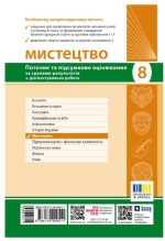 НУШ Мистецтво. 8 клас. Поточне та підсумкове оцінювання за групами результатів + діагностувальна робота | Комаровська О.А. - Зображення 2