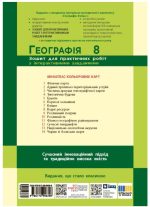 НУШ Географія. 8 клас. Зошит для практичних робіт | Довгань Г.Д. - Зображення 4