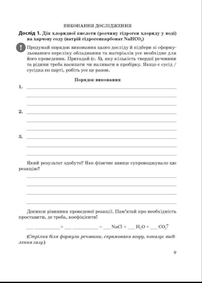 Хімія 8 клас НУШ Зошит для лабораторних дослiдів, практ. робiт, домашн. екпериментів,навч.проектів | Н.Титаренко - Зображення 3