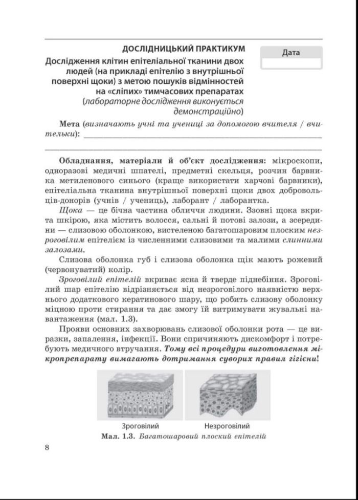 Біологія. 8 клас НУШ Зошит для дослідницької і проектної діяльності | Т. Сало - Зображення 3