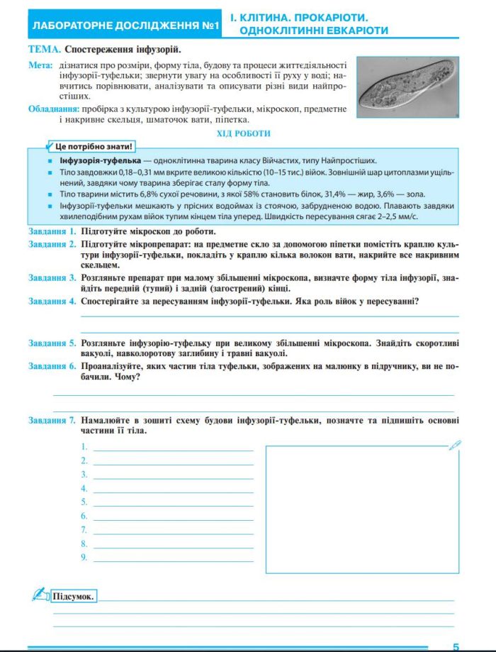 Біологія. 7 клас. Практикум за програмою Балан П.Г., Кулініч О.М., Юрченко Л.П | Тертична Л. - Зображення 3