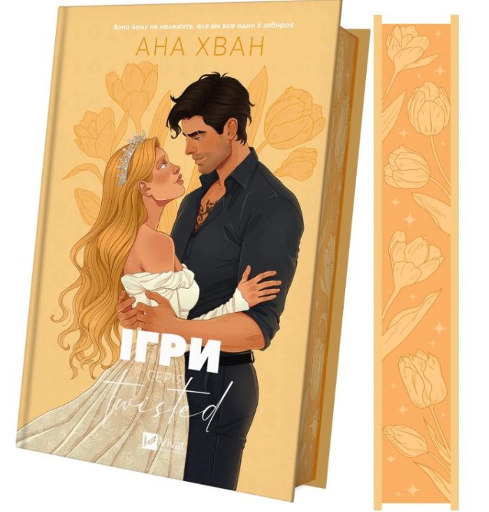 Ігри. Книга 2 | Ана Хван - Зображення 2
