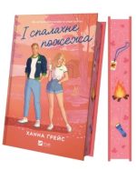 І спалахне пожежа. Книга 2 | Ханна Ґрейс - Зображення 3