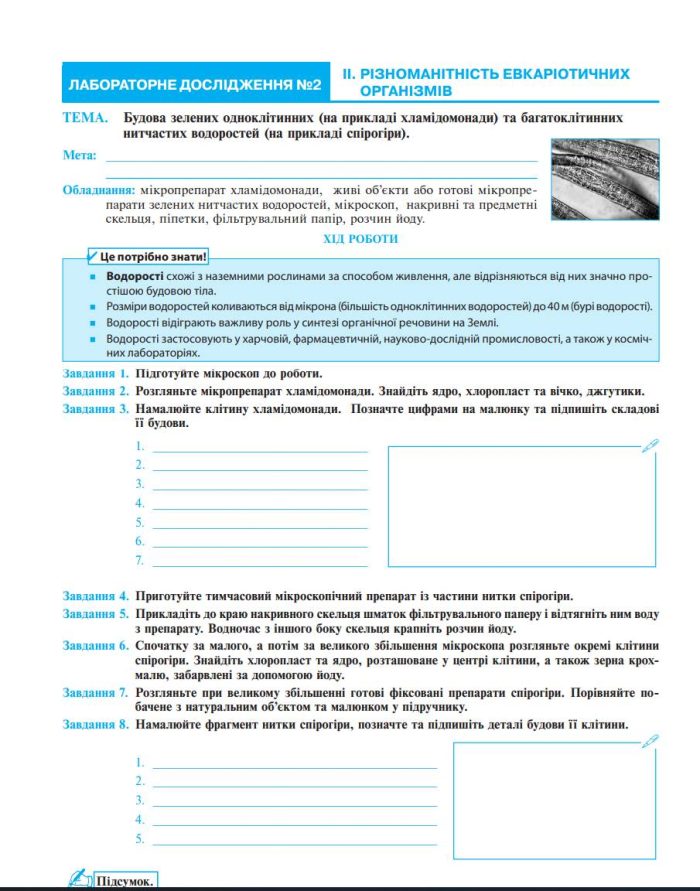 Біологія. 7 клас. Практикум за програмою Балан П.Г., Кулініч О.М., Юрченко Л.П | Тертична Л. - Зображення 4