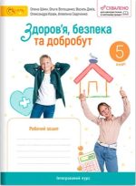 Здоров’я, безпека та добробут, 5 кл. НУШ, Робочий зошит (до підруч. Шиян) | Волощенко О. Дяків В. Козак О. Седоченко А.