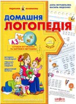 Домашня логопедія. Подарунок маленькому генію | Алла Журавльова, Василь Федієнко