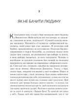 Як пізнати людину. Мистецтво бачити інших та бути більш видимим | Девід Брукс - Зображення 3