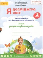 Я досліджую світ. 2 клас. Формувальне оцінювання зошит для діагностувальних робіт | О. Волощенко, О. Козак, Г. Остапенко
