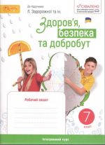 Здоров’я, безпека та добробут, 7 кл. НУШ, Робочий зошит (до підруч. Задорожної Л) | Стеценко І.Б.