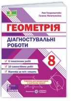 Діагностувальні роботи з геометрії. 8 клас | Генденштейн Л.