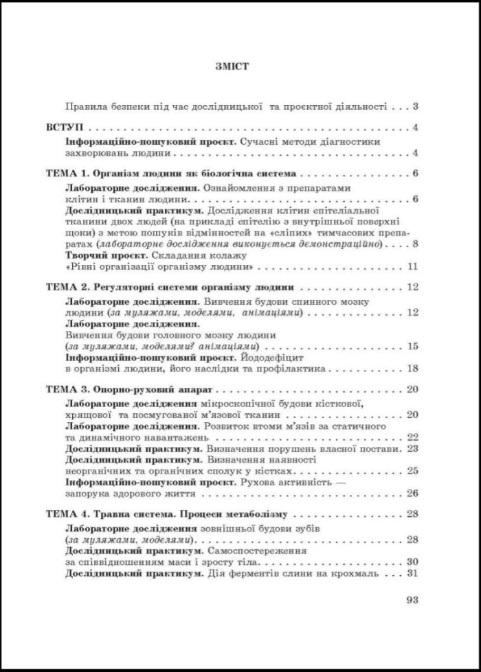 Біологія. 8 клас НУШ Зошит для дослідницької і проектної діяльності | Т. Сало - Зображення 5