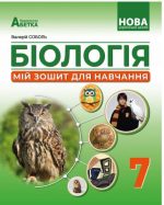 Біологія. Мій зошит для навчання. Розділ Діяльність. 7 клас | Соболь В.І.
