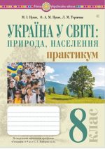 Україна і світі: природа, населення. Практикум. 8 клас (до мод. програми Кобернік та ін.) | Пугач Микола