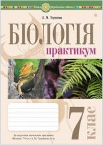 Біологія. 7 клас. Практикум за програмою Самойлов А.М., Тагліна О.В., Утєвська О.М. | Тертична Л.