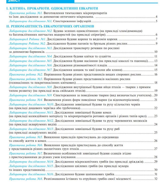 Біологія. 7 клас. Практикум за програмою Балан П.Г., Кулініч О.М., Юрченко Л.П | Тертична Л. - Зображення 6