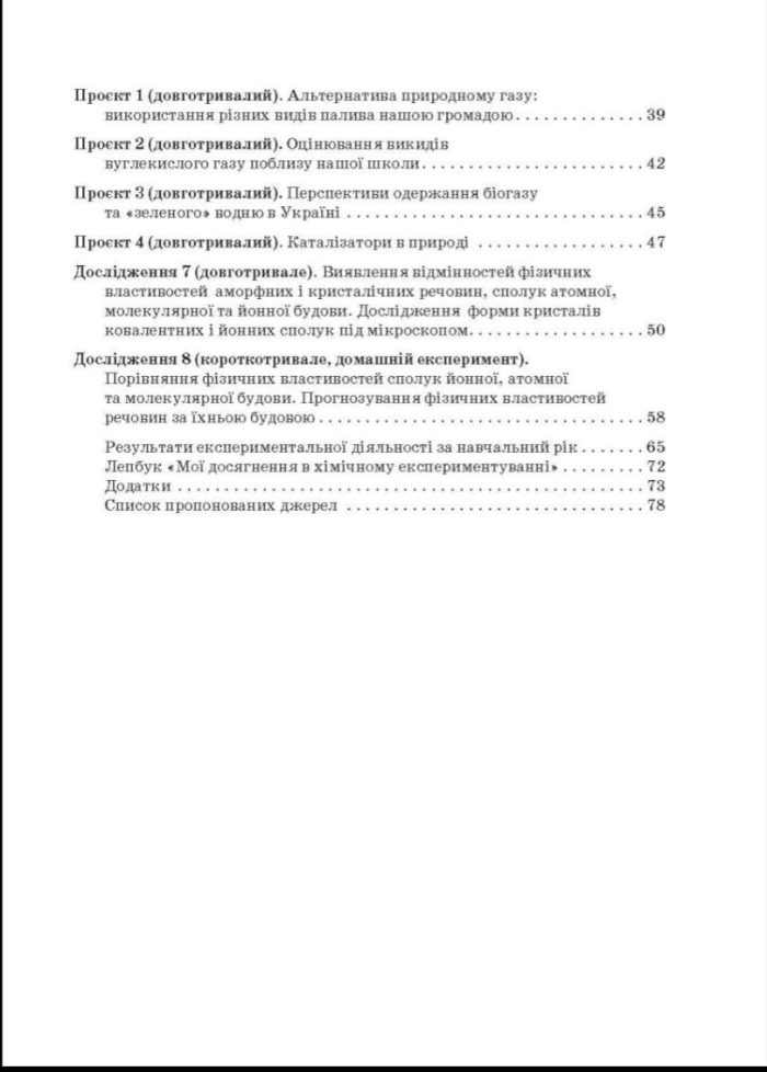 Хімія 8 клас НУШ Зошит для лабораторних дослiдів, практ. робiт, домашн. екпериментів,навч.проектів | Н.Титаренко - Зображення 8