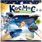 Космос. 100 цікавинок | Шаповалова К.В.