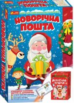 Набір для творчості. Новорічна пошта