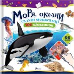 Моря, океани та їхні мешканці. 100 цікавинок | Шаповалова К.В