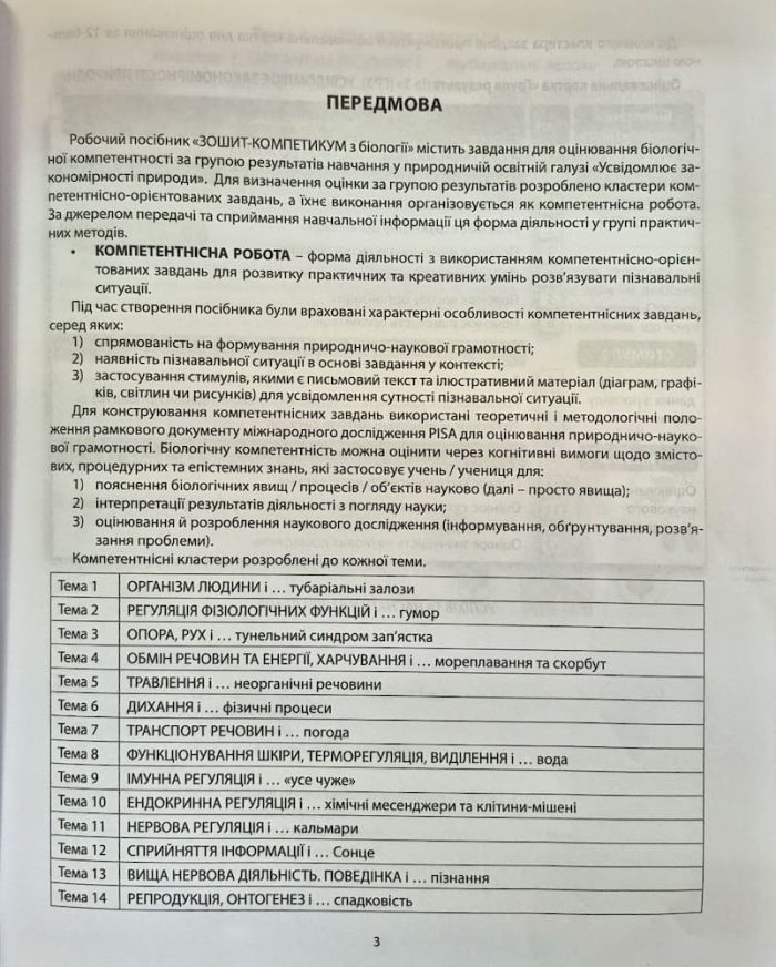 БІОЛОГІЯ. Зошит-компетикум ГР3. 8 клас. | Соболь В.І. - Зображення 3