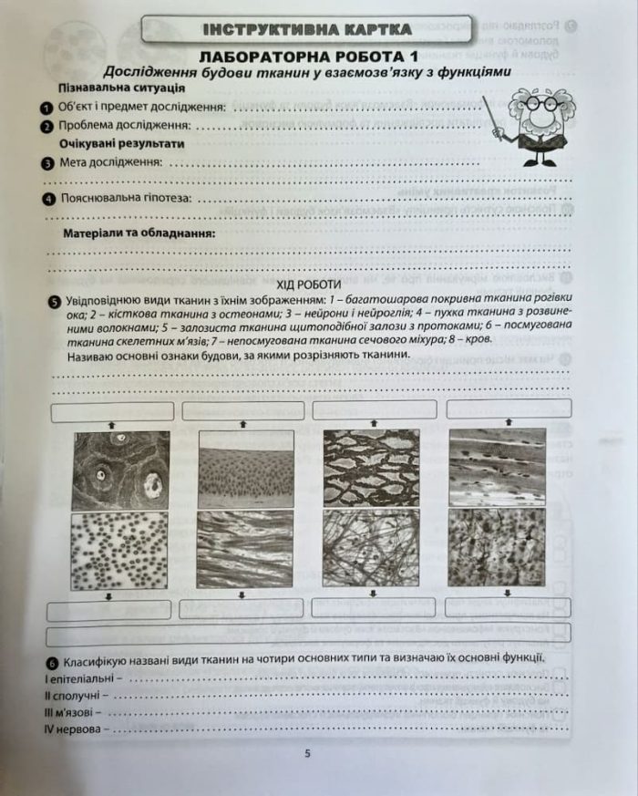 БІОЛОГІЯ. Зошит-практикум. 8 клас. ГР1 | Соболь В.І. - Зображення 4