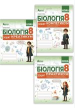Комплект. Біологія. Зошит-практикум. 8 клас. ГРЗ 1-3 | Соболь В.І.