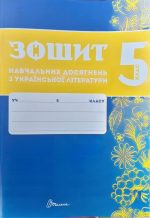 Зошит навчальних досягнень з української літератури. 5 клас | Авраменко О.М., Тищенко З.Р.