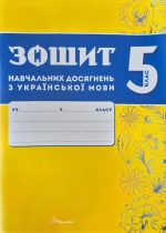 Зошит навчальних досягнень з української мови. 5 клас  | Авраменко О.М., Тищенко З.Р.