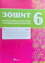 Зошит навчальних досягнень з української літератури. 6 клас | Авраменко О.М., Тищенко З.Р.