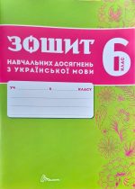 Зошит навчальних досягнень з української мови. 6 клас | Авраменко О.М., Тищенко З.Р.