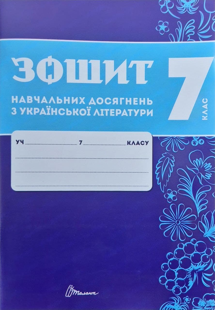 photo_2025-10-07_12-51-38 Зошит навчальних досягнень з української літератури. 7 клас | Авраменко О.М., Тищенко З.Р. - Зображення 1