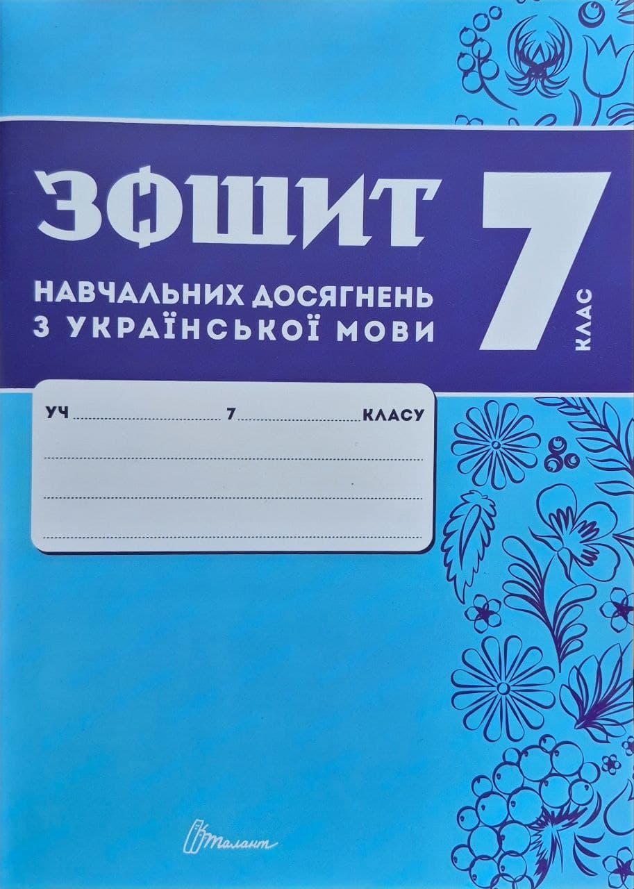 photo_2025-10-07_12-55-52 Зошит навчальних досягнень з української мови. 7 клас | Авраменко О.М., Тищенко З.Р. - Зображення 1