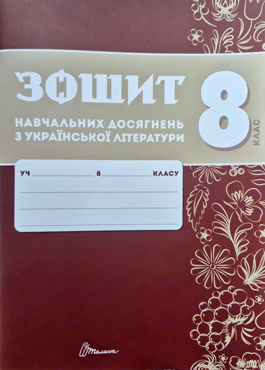 photo_2025-10-07_13-04-43 Зошит навчальних досягнень з української літератури. 8 клас | Авраменко О.М., Тищенко З.Р. - Зображення 1