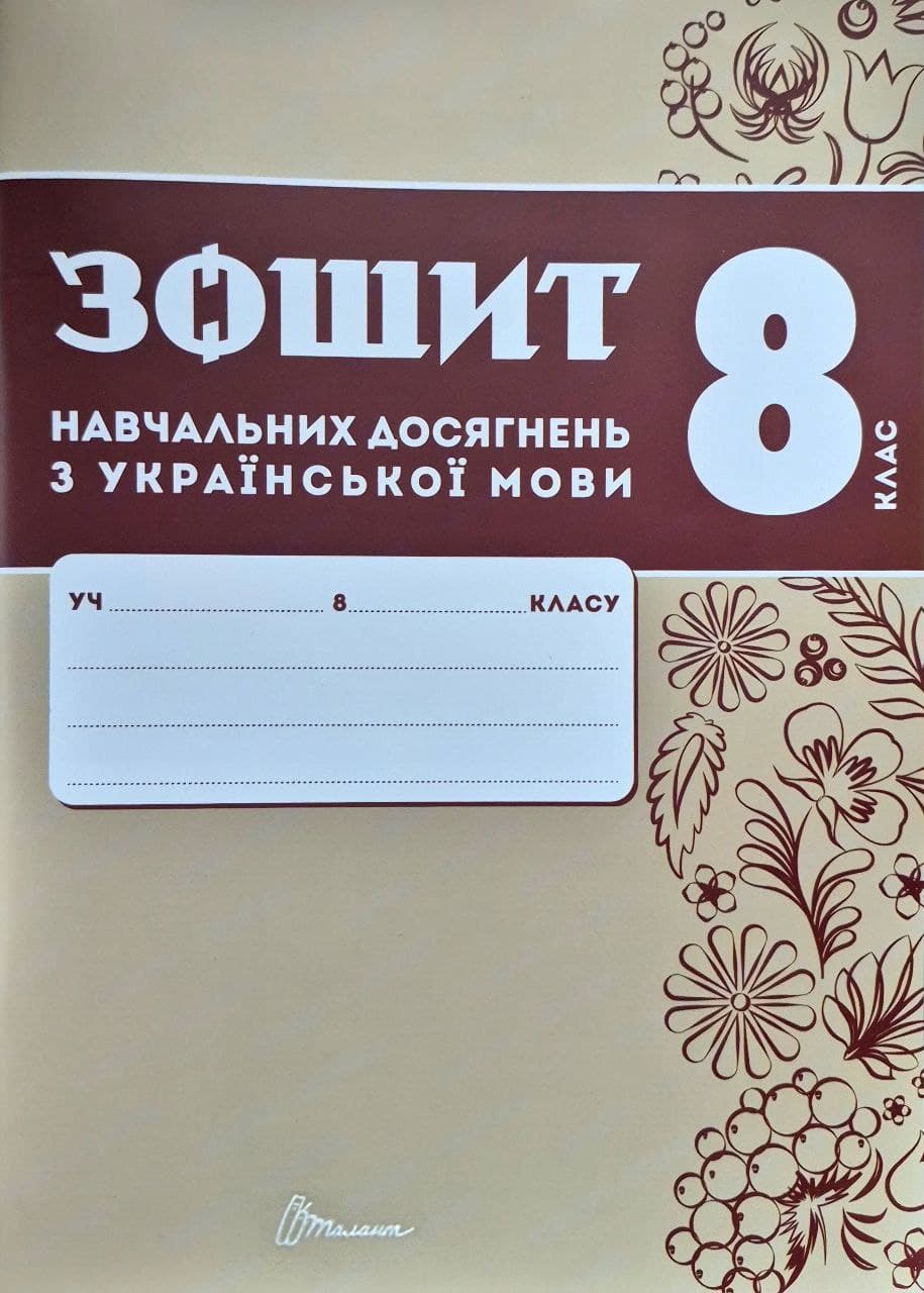 photo_2025-10-07_13-37-19 Зошит навчальних досягнень з української мови. 8 клас | Авраменко О.М., Тищенко З.Р. - Зображення 1