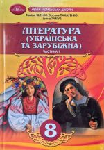 Підручник. Література (українська та зарубіжна) 8 клас. Частина 1 | Т.Яценко (інтегрований курс)