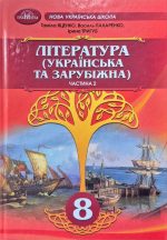 Підручник. Література (українська та зарубіжна) 8 клас. Частина 2 | Т.Яценко (інтегрований курс)