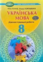 Українська мова. Діагностувальні роботи 8 клас | Голуб Н.