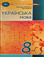 Підручник. Українська мова 8 клас | О.Авраменко
