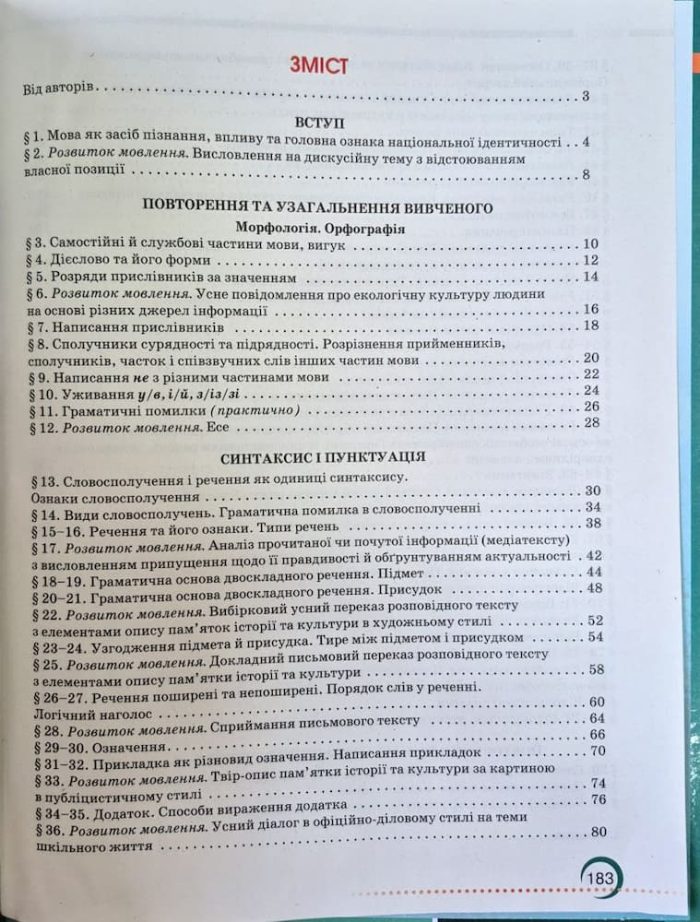 Підручник. Українська мова 8 клас | О.Авраменко - Зображення 2