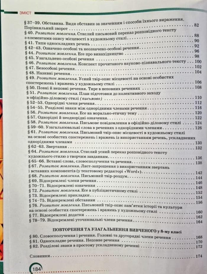 Підручник. Українська мова 8 клас | О.Авраменко - Зображення 3